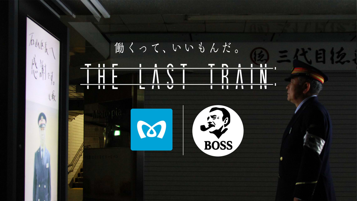 【デジタル部門グランプリ】サントリーホールディングス「働くって、いいもんだ。THE LAST TRAIN」