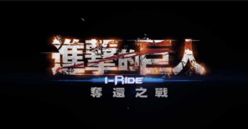 「進撃の巨人」i-Ride （日本及び台湾で公開中）