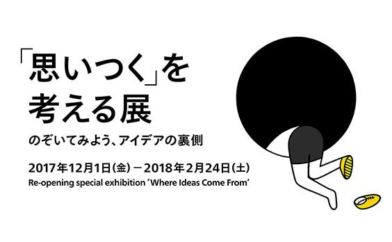 「思いつく」を考える展ビジュアル