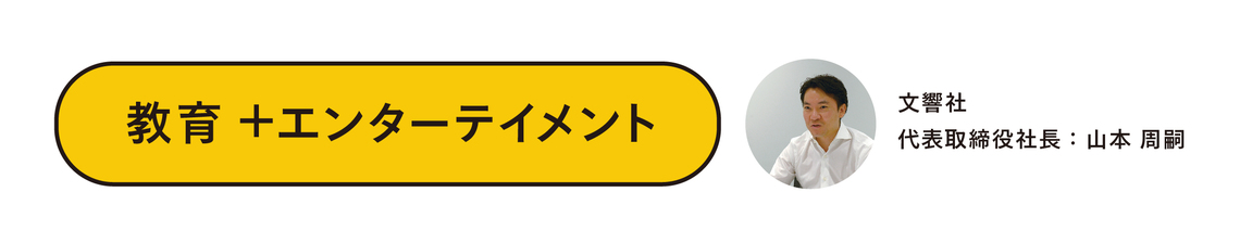 文響社　山本周嗣社長