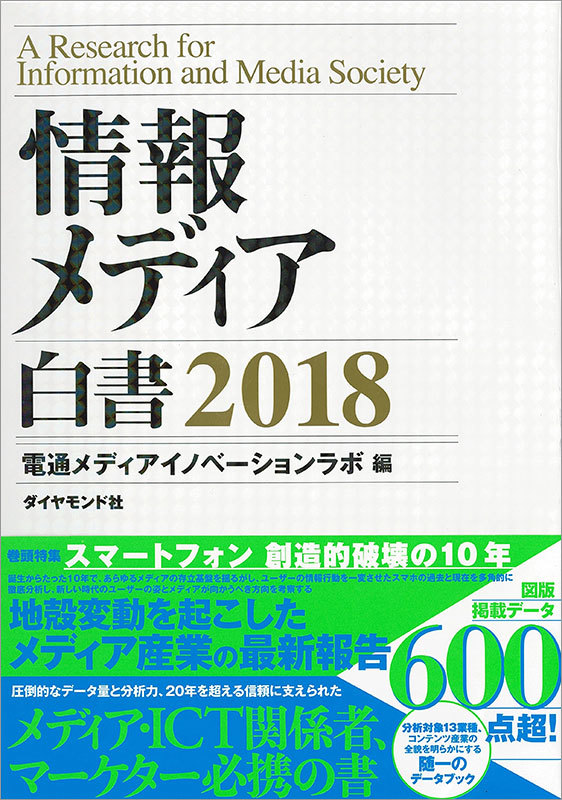 『情報メディア白書2018』 A4判、272ページ、1万6000円+税、ISBN 978-4-478-10491-0 電子版『情報メディア白書2018』 配信開始日2月21日、9800円+税