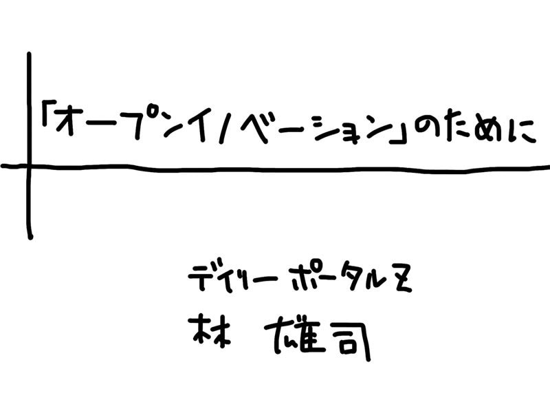 「オープンイノベーション」のために