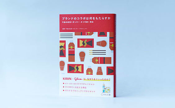 『ブランドのコラボは何をもたらすか～午後の紅茶×ポッキーが4年続く理由～』