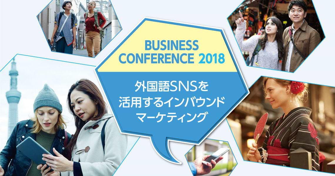 NTT東日本　インバウンド向けSNSマーケティングセミナー