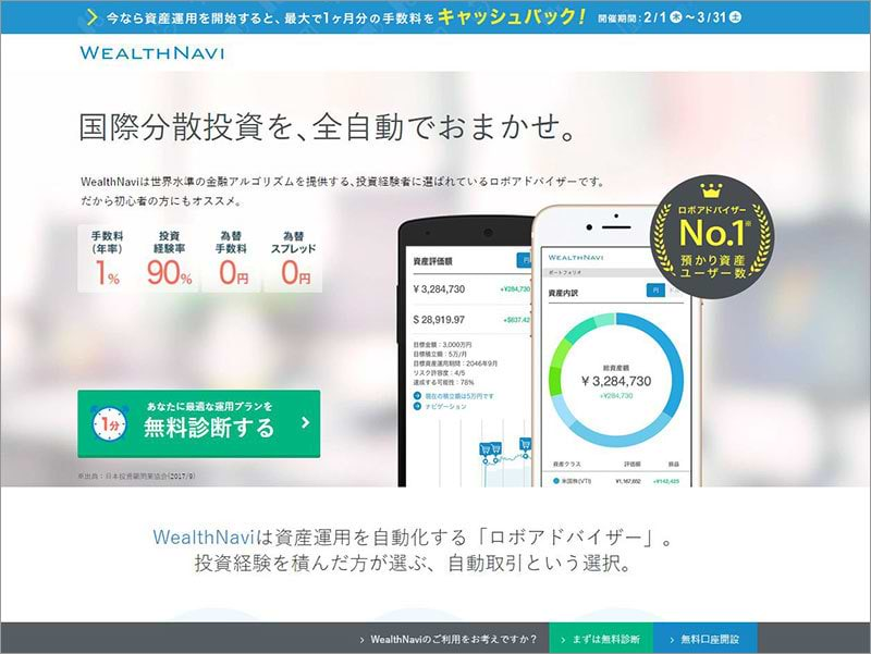 ロボアドバイザーの分野で筆頭のサービスとなっている「WealthNavi」