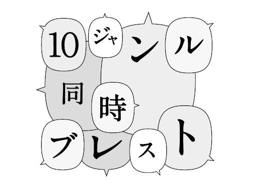 10ジャンル同時ブレスト