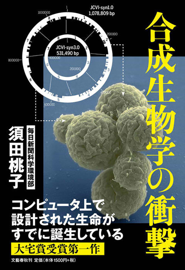 『合成生物学の衝撃』の書影