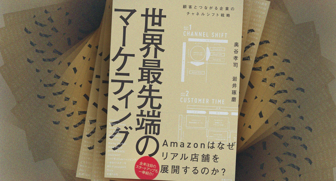 『Amazonはなぜリアル店舗を展開するのか？』