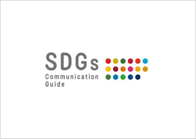 「SDGsコミュニケーションガイド」表紙