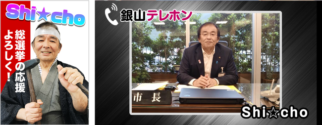 総選挙に飛び入り参加し、得票数トップとなった多次市長（Shi★cho）。イベントでは、ビデオメッセージで、首位の喜びと、その座を「銀山ボーイズ」に譲ることを表明した。