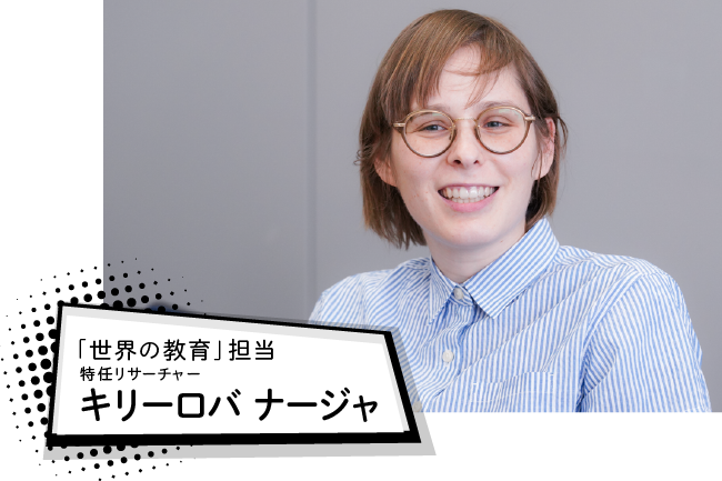 「世界の教育」担当特任リサーチャー　キリーロバ ナージャ