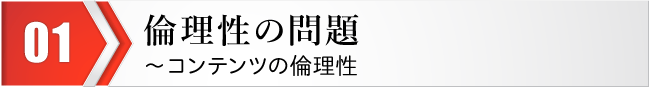 倫理性の問題～コンテンツの倫理性