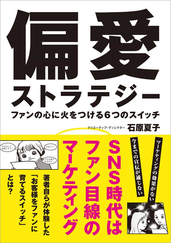 『偏愛ストラテジー ファンの心に火をつける6つのスイッチ』（発行：実業之日本社）