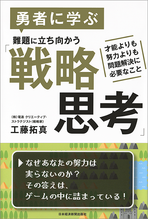 『勇者に学ぶ 難題に立ち向かう「戦略思考」－才能よりも努力よりも問題解決に必要なこと』