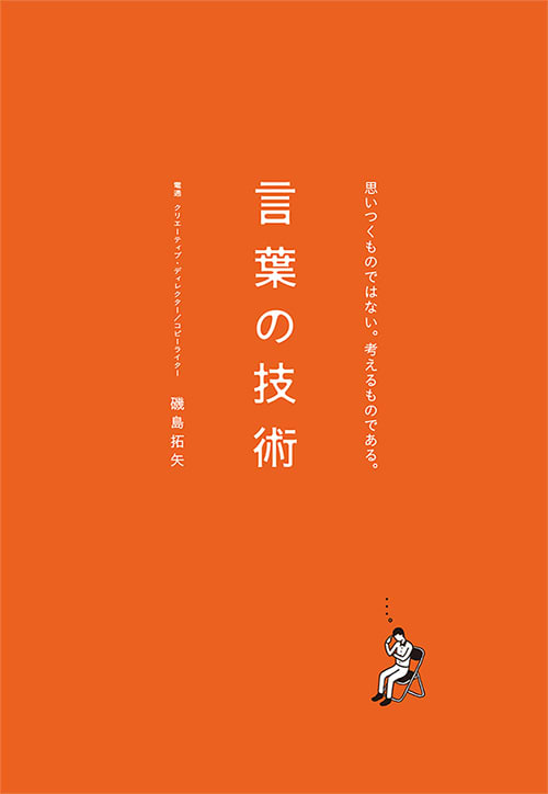 『言葉の技術』 （4月18日、電通発行、朝日新聞出版発売）