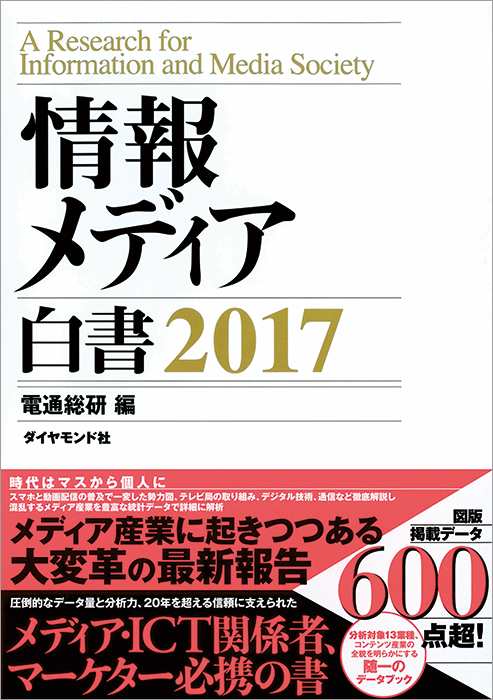 ●『情報メディア白書2017』 A4版、274ページ、1万6000円+税、ISBN 978-4-478-10175-9 ● 電子版『情報メディア白書2017』 配信開始日2月16日、9800円+税