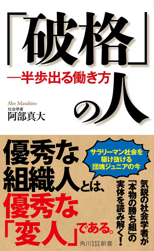 『「破格」の人』（角川SSC新書）