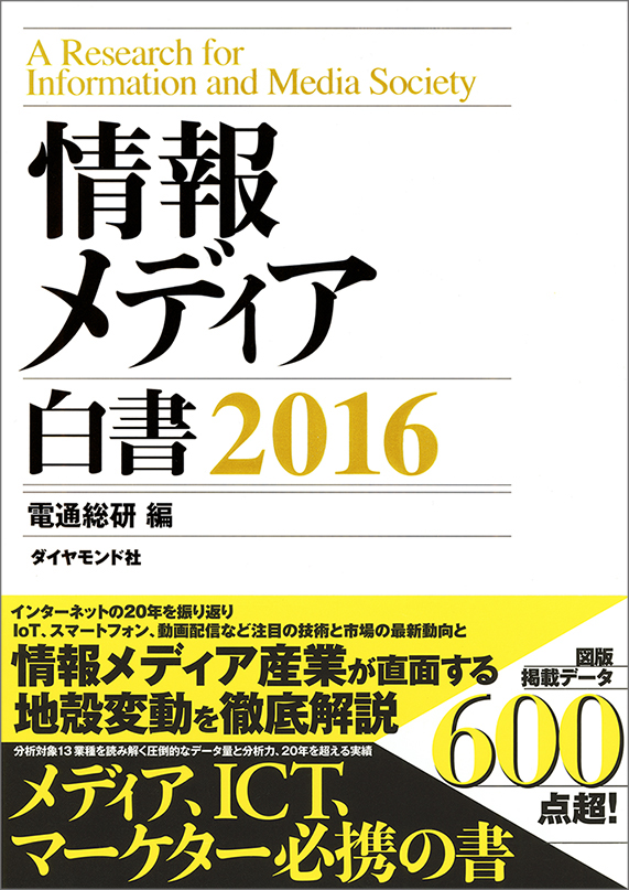 ●『情報メディア白書 2016』 A4判、271ページ、1万6000円＋税、ISBN 9784478068489 ●電子版『情報メディア白書2016』 配信開始日2月22日、1万2000円＋税（2016年3月末まで特別価格9800円＋税）