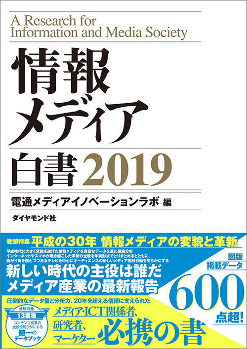 情報メディア白書2019の書影