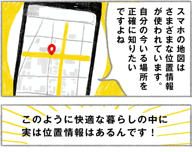 スマホの地図はさまざまな位置情報が使われています