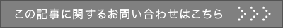 この記事に関するお問い合わせはこちら