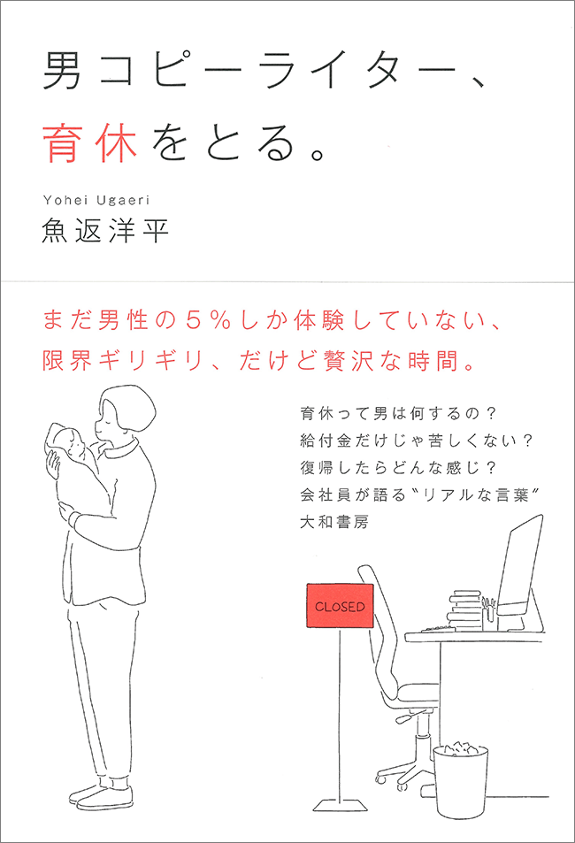 書籍「男コピーライター、育休をとる」書影