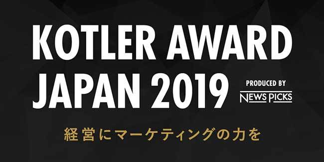 「Kotler Award Japan 2019」カバー画像