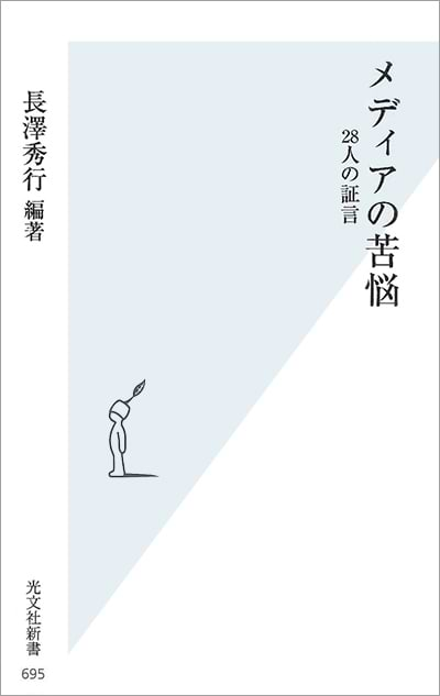 長澤秀行『メディアの苦悩――28人の証言』