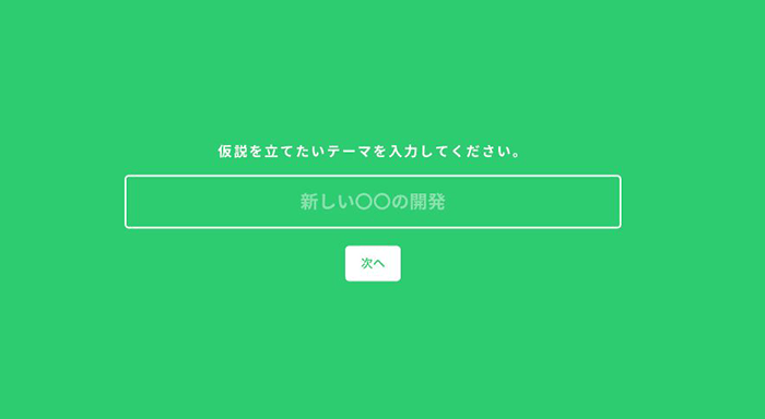 ウェブアプリ「荒唐無稽仮説発射台」の初期画面