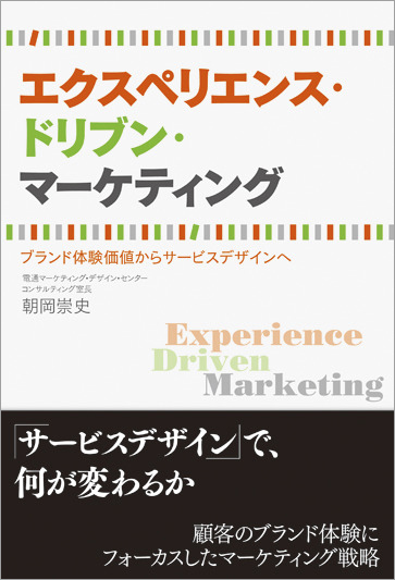 「エクスペリエンス・ドリブン・マーケティング」
