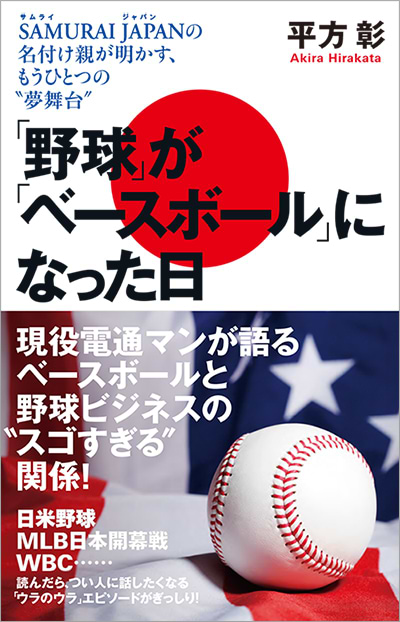 『「野球」が「ベースボール」になった日　SAMURAI JAPANの名付け親が明かす、もうひとつの“夢舞台”』 （小Ｂ6判、224ページ、1000円＋税、ISBN978-4891981433）