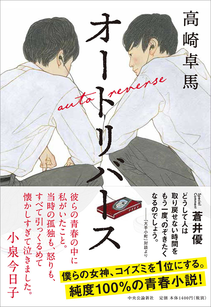 小説「オートリバース」書影