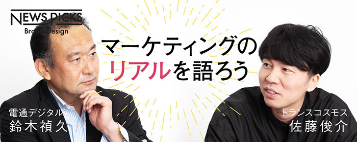 NewsPicks｜マーケティングのリアルを語ろう／鈴木禎久氏（電通デジタル）、佐藤俊介氏（トランスコスモス）