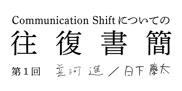 Communication_Shiftについての往復書簡_第1回並河進／日下慶太