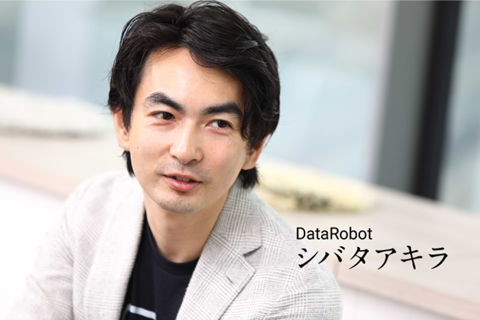 シバタアキラ氏（DataRobot）