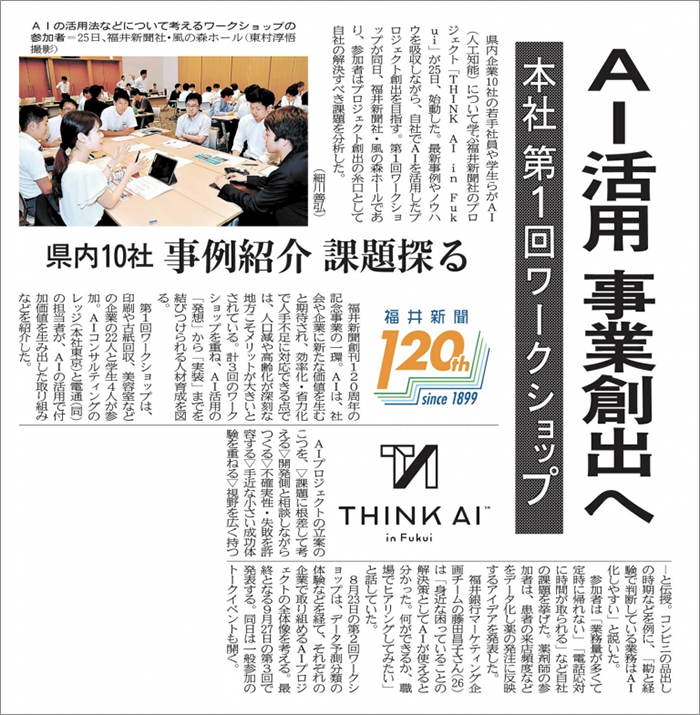 THINK AI 福井新聞の記事