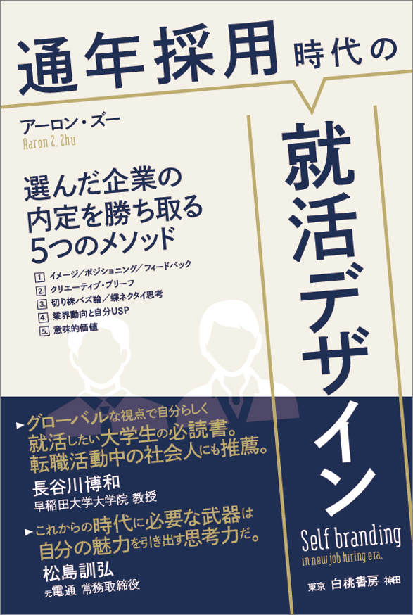 『通年採用時代の就活デザイン』書影