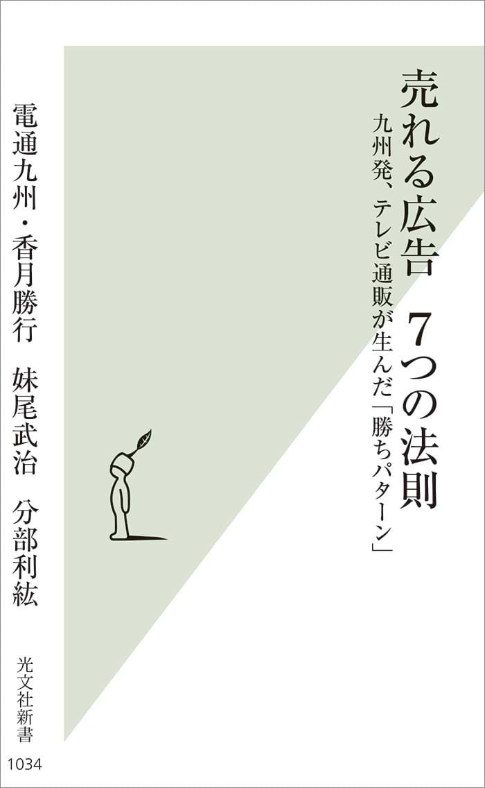 売れる広告 7つの法則　九州発、テレビ通販が生んだ「勝ちパターン」（書籍）