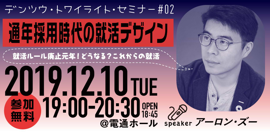 「通年採用時代の就活デザイン ～就活ルール廃止元年！どうなる？これからの就活～」セミナー2019年12月10日開催