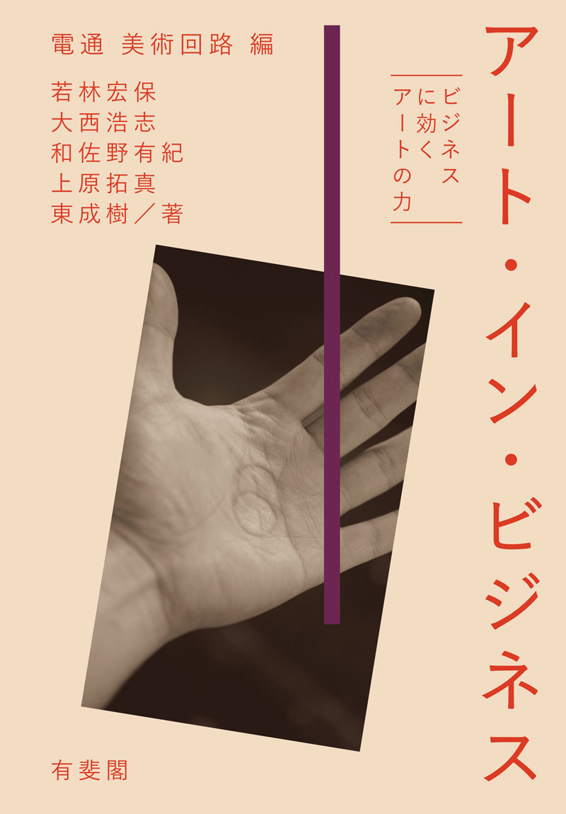 電通のプロジェクトチーム「美術回路」による書籍『アート・イン・ビジネス』書影