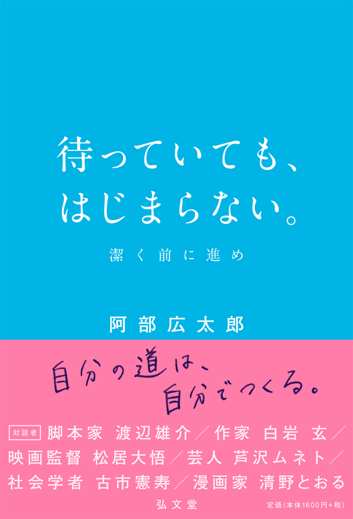 書籍『待っていても、はじまらない。―潔く前に進め』