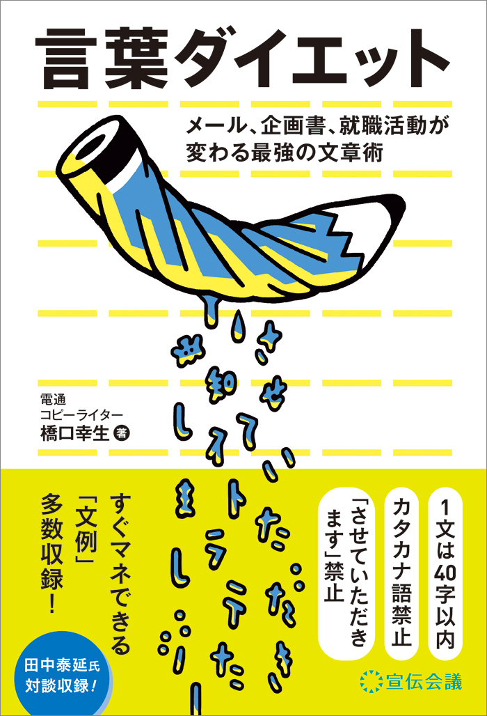 橋口幸生（電通コピーライター）著『言葉ダイエット　メール、企画書、就職活動が変わる最強の文章術』