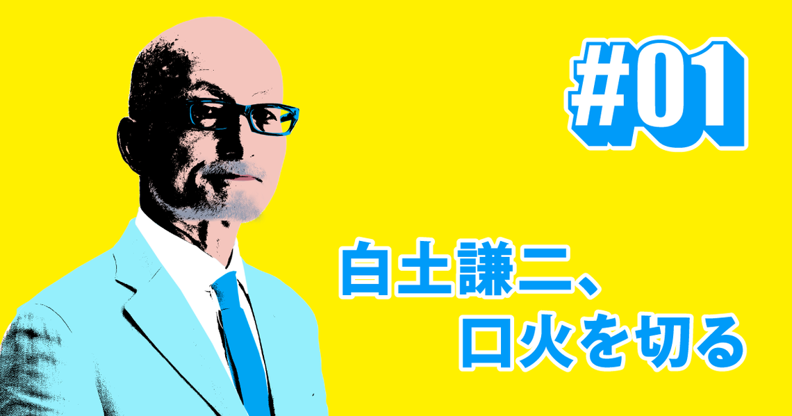 白土謙二、口火を切る