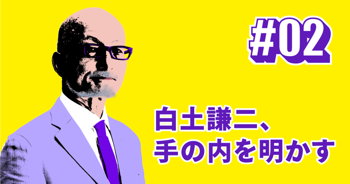 白土謙二、手の内を明かす