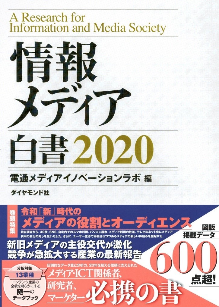 『情報メディア白書2020』書影（2020年2月20日発売）