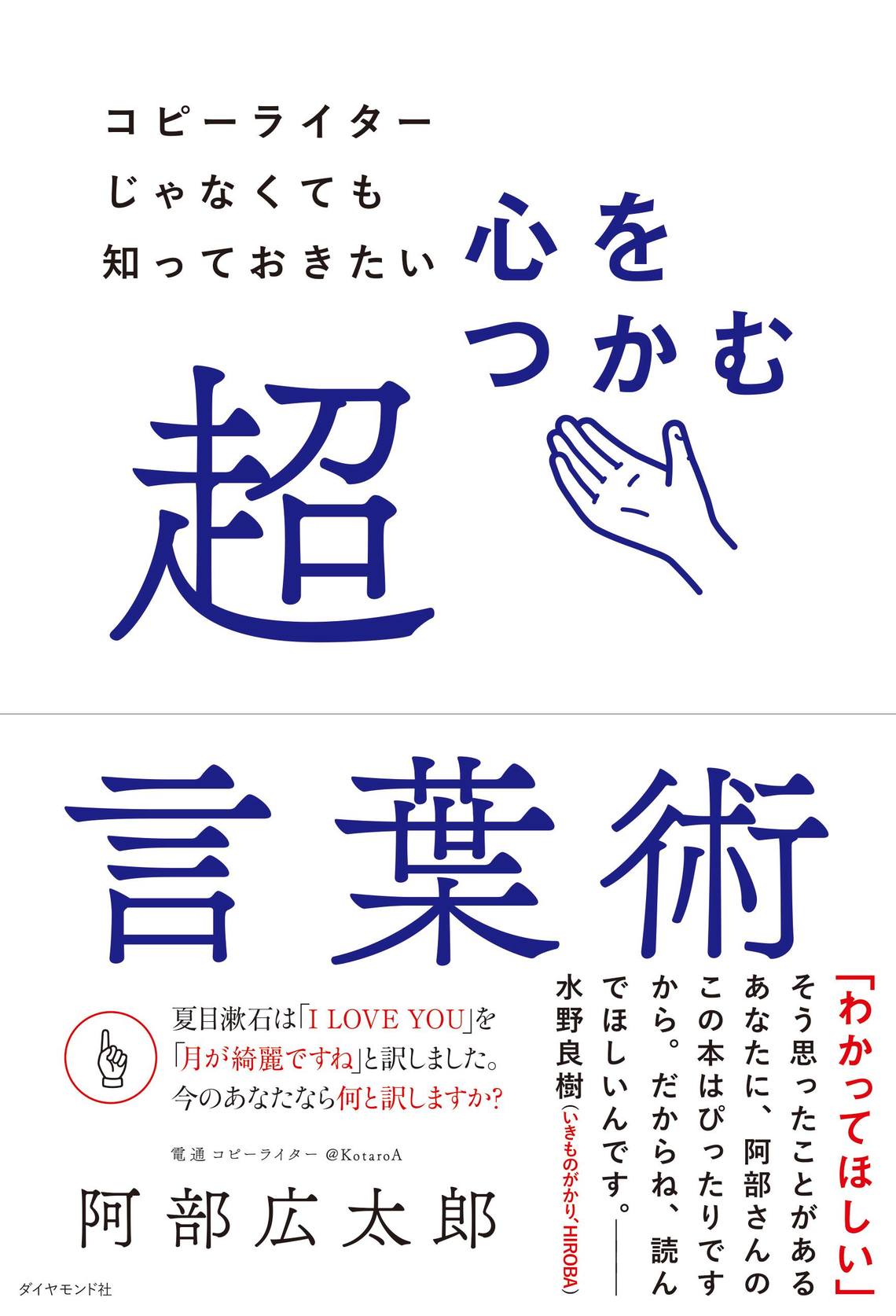 ・阿部広太郎氏の著書「コピーライターじゃなくても知っておきたい 心をつかむ超言葉術」書影