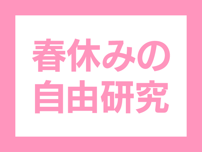 春休みの自由研究