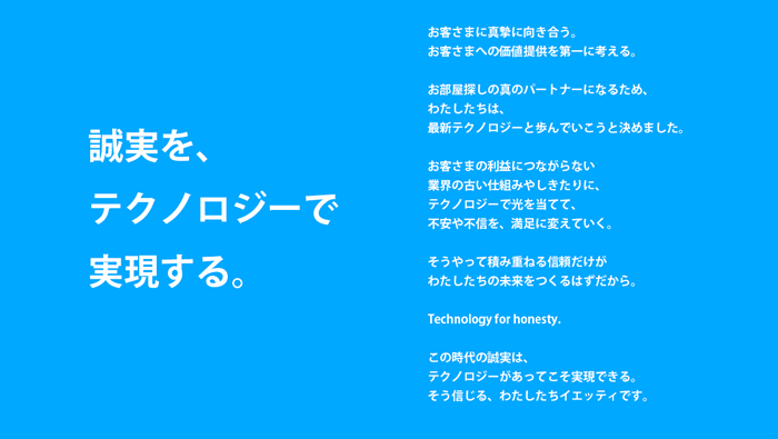 誠実を、テクノロジーで実現する。