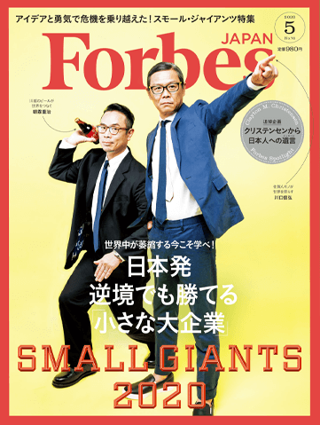 Forbes JAPAN 2020年5月号 書影