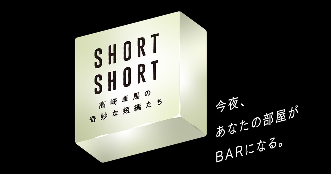 特別番組『J-WAVE SPECIAL SHORT SHORT』